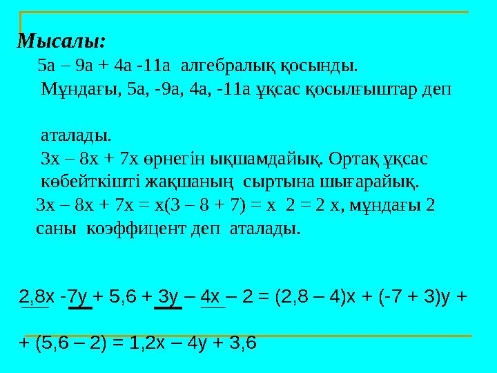 Мысалы: 5а – 9а + 4а -11а алгебралық қосынды. Мұндағы, 5а, -9а, 4а, -11а ұқсас қосылғыштар деп