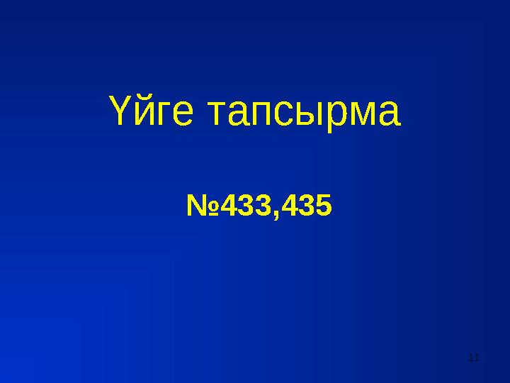 Үйге тапсырма №433,435 11