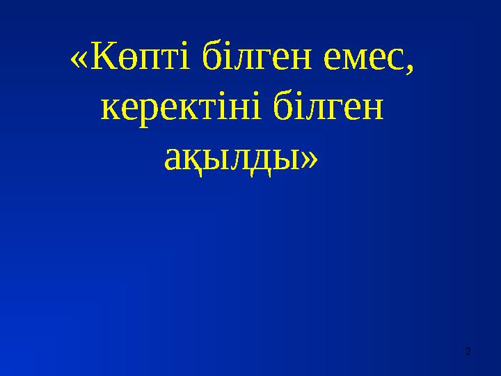 «Көпті білген емес, керектіні білген ақылды» 2