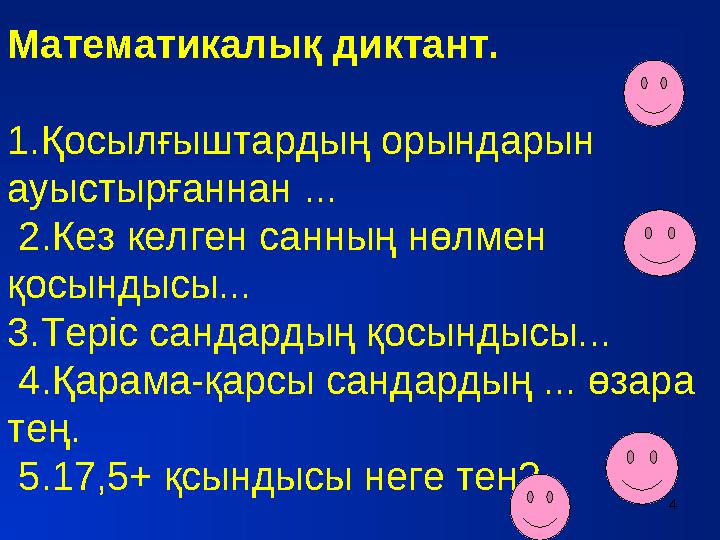 Математикалық диктант. 1.Қосылғыштардың орындарын ауыстырғаннан ... 2.Кез келген санның нөлмен қосындысы... 3.Теріс сандард