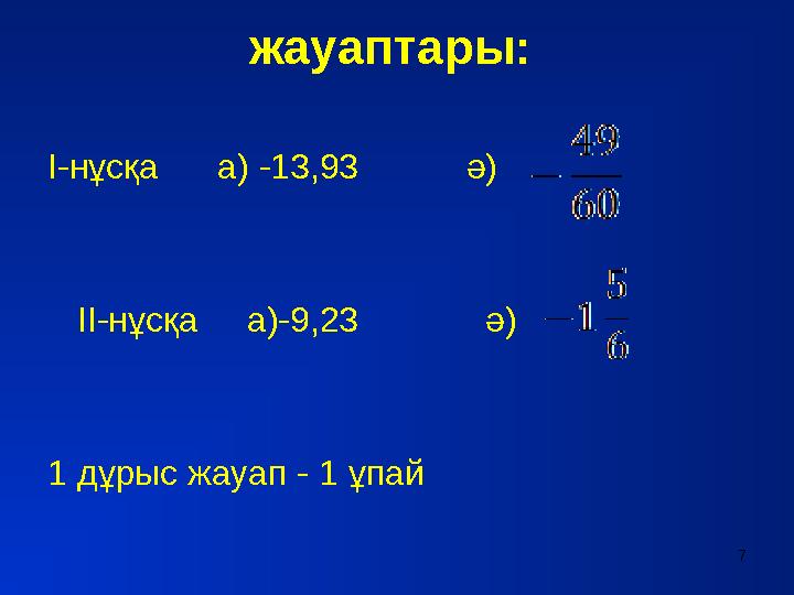 жауаптары: І-нұсқа а) -13,93 ә) ІІ-нұсқа а)-9,23 ә) 1 дұрыс жауап - 1 ұпай 7