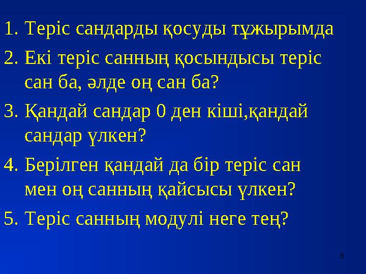 1.Теріс сандарды қосуды тұжырымда 2.Екі теріс санның қосындысы теріс сан ба, әлде оң сан ба? 3.Қандай сандар 0 ден кіші,қандай