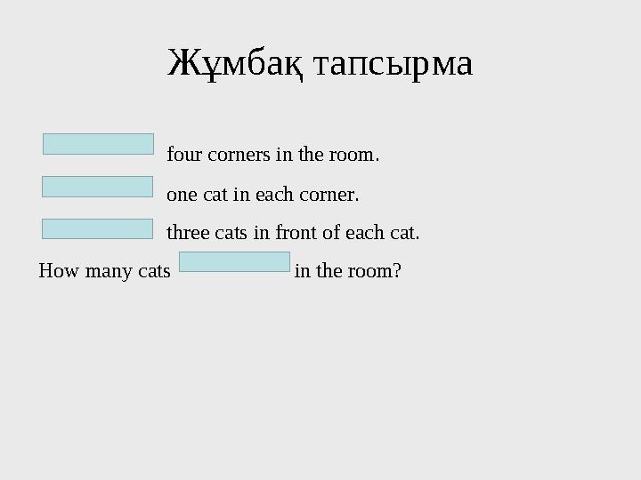 Жұмбақ тапсырма four corners in the room. one cat in each corner. three cats in front of each cat. How many cats