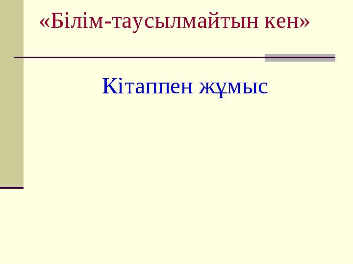 «Білім-таусылмайтын кен» Кітаппен жұмыс