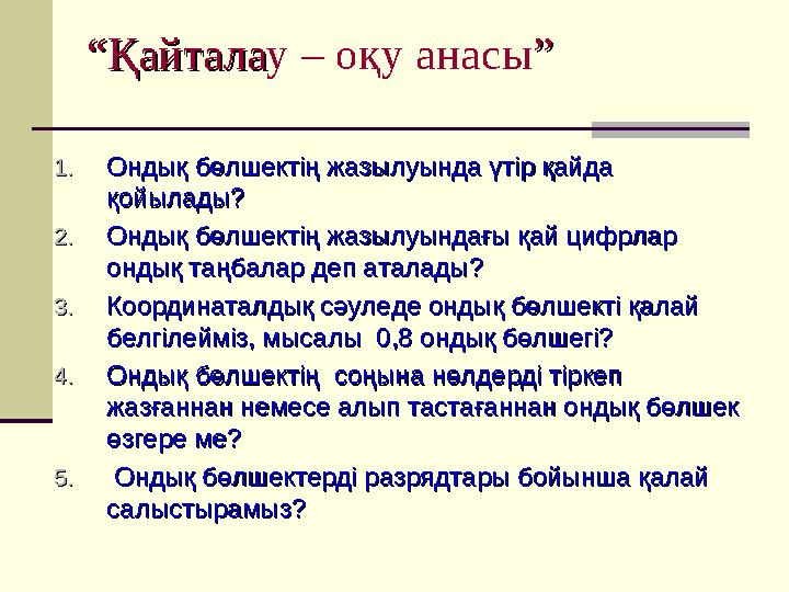 ““ҚайталаҚайталау – оқу анасы”” 1.1.Ондық бөлшектің жазылуында үтір қайда Ондық бөлшектің жазылуында үтір қайда қойылады?қойыла