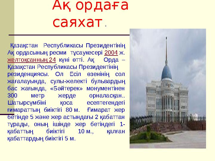 Ақ ордаға саяхат. Қазақстан Республикасы Президентінің Ақ ордасының ресми тұсаукесері 2004 ж. желтоқсанның 24 күні өтті. А