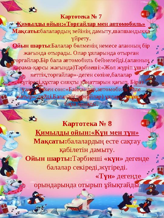 Картотека № 7 Қимылды ойын:«Торғайлар мен автомобиль» Мақсаты:балалардың зейінің дамыту,шапшандыққа үйрету. Ойын шарты:Балалар