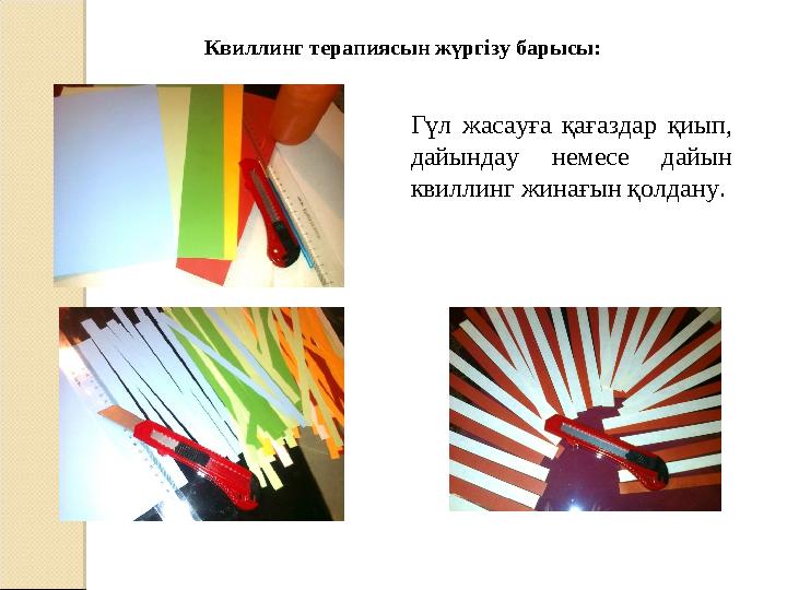 Квиллинг терапиясын жүргізу барысы: Гүл жасауға қағаздар қиып, дайындау немесе дайын квиллинг жинағын қолдану.