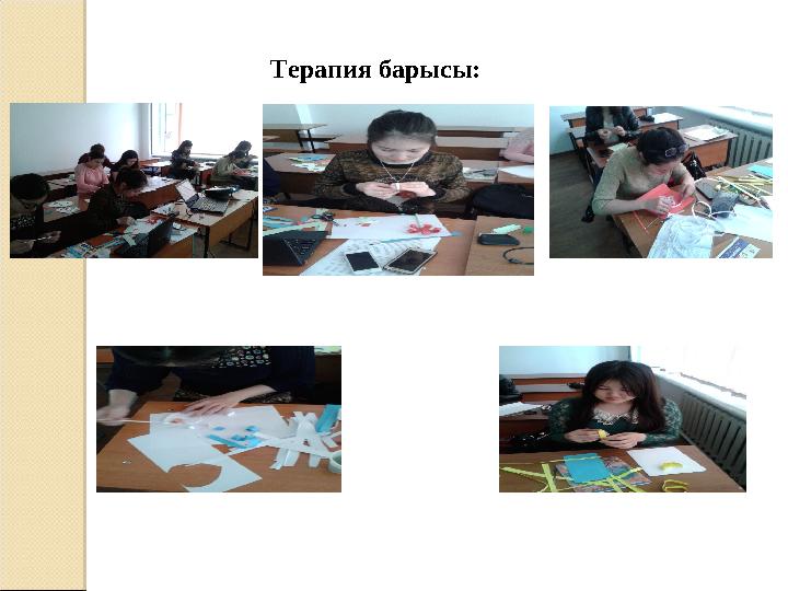 Терапия барысы: