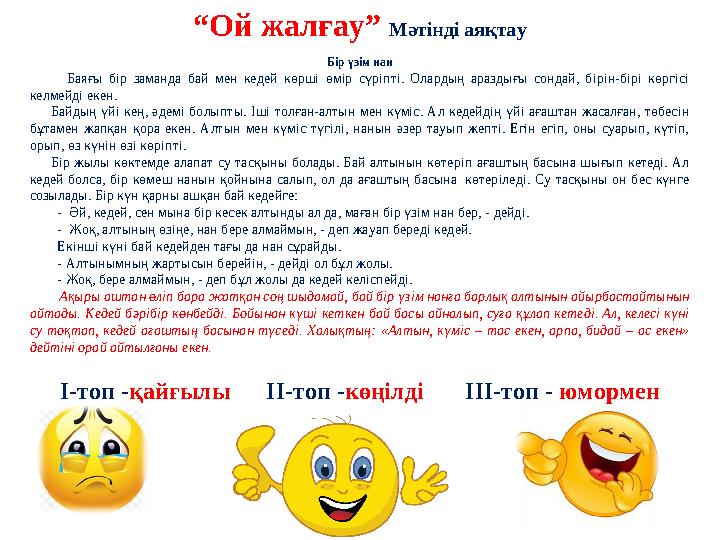 “Ой жалғау” Мәтінді аяқтау І-топ -қайғылы ІІ-топ -көңілді ІІІ-топ - юмормен Бір үзім нан Баяғы бір заманда бай мен