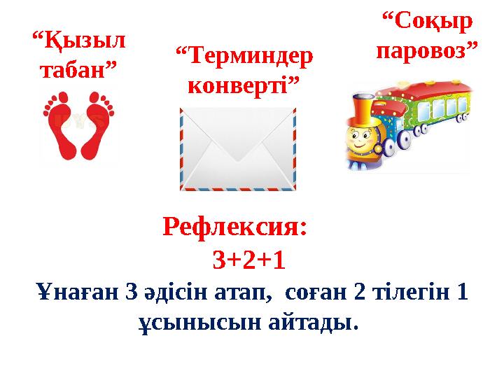 “Қызыл табан” “Терминдер конверті” “Соқыр паровоз” Рефлексия: 3+2+1 Ұнаған 3 әдісін атап, соған 2 тілегін 1 ұсынысын