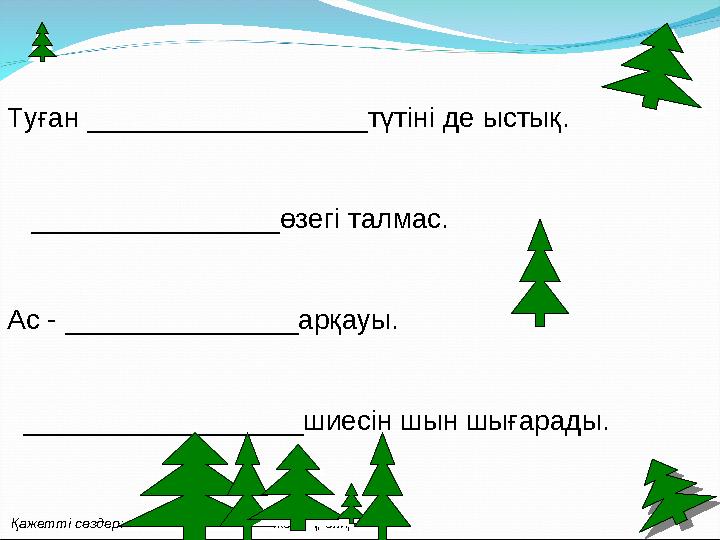 Туған __________________түтіні де ыстық. ________________өзегі талмас. Ас - _______________арқауы. __________________шиес