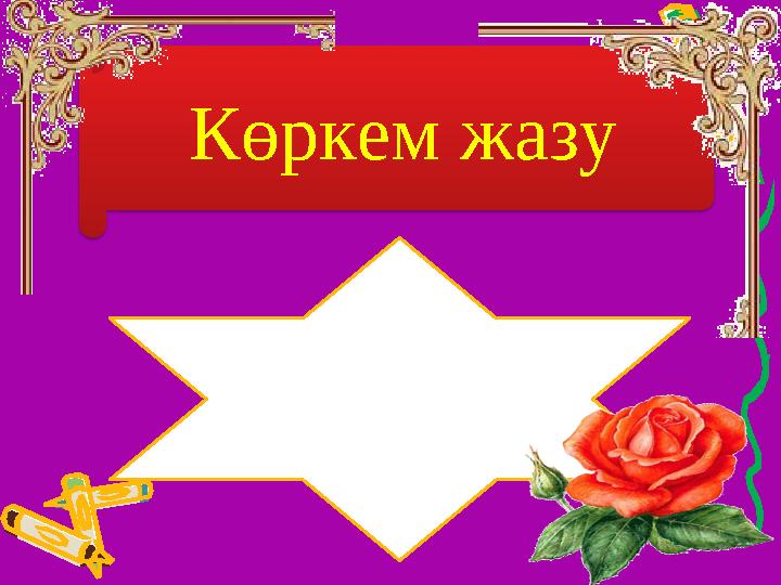 Көркем жазу