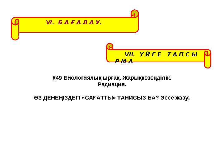 VІ. Б А Ғ А Л А У. VІІ. Ү Й Г Е Т А П С Ы Р М А §49 Биологиялық ырғақ. Жарықкезеңділік. Радиация. ӨЗ ДЕНЕҢІЗДЕГІ «С