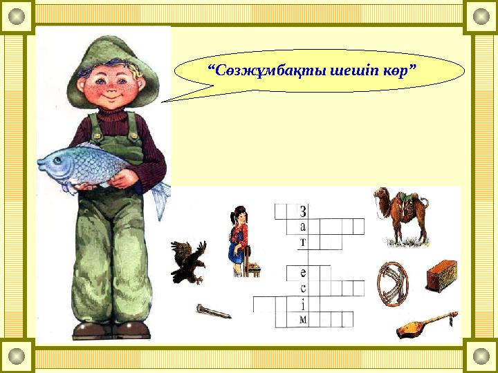 “Сөзжұмбақты шешіп көр”