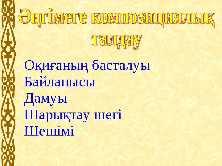 Оқиғаның басталуы Байланысы Дамуы Шарықтау шегі Шешімі