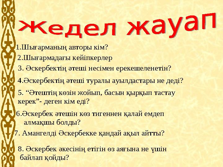 1.Шығарманың авторы кім? 2.Шығармадағы кейіпкерлер 3. Әскербектің әтеші несімен ерекешеленетін? 4.Әскербектің әтеші туралы ауыл