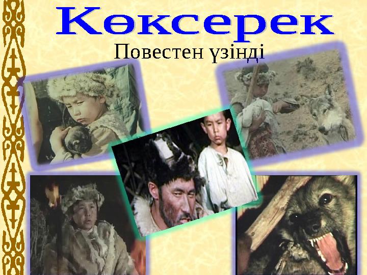 Повестен үзінді
