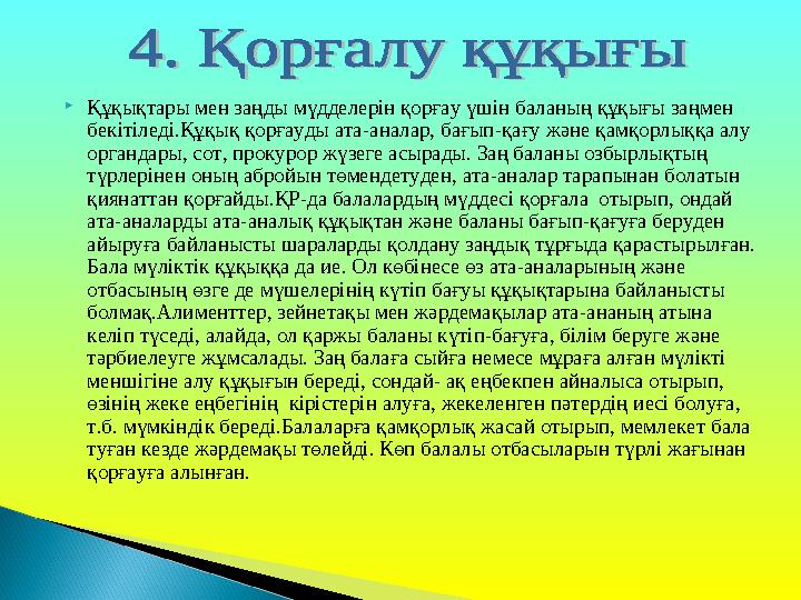Құқықтары мен заңды мүдделерін қорғау үшін баланың құқығы заңмен бекітіледі.Құқық қорғауды ата-аналар, бағып-қағу және қамқор