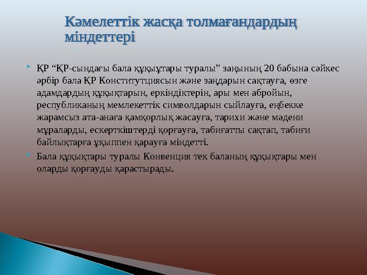 ҚР “ҚР-сындағы бала құқыұтары туралы” заңының 20 бабына сәйкес әрбір бала ҚР Конститутциясын және заңдарын сақтауға, өзге ад