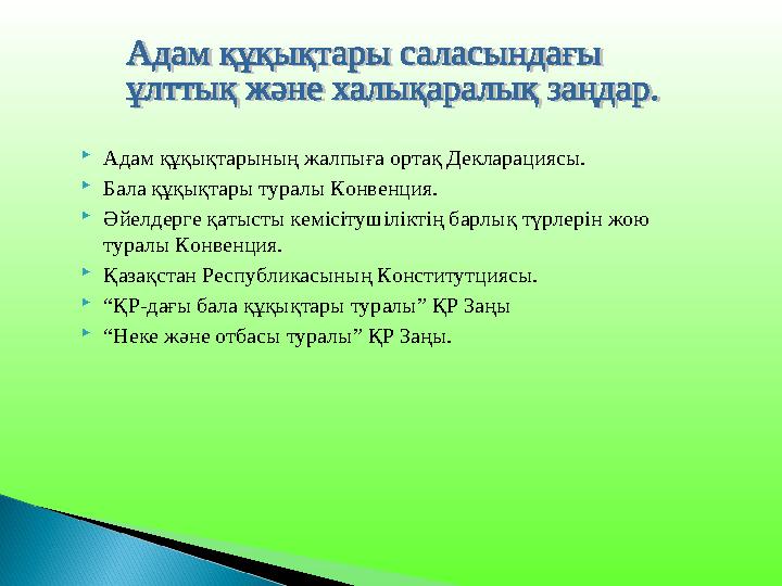 Адам құқықтарының жалпыға ортақ Декларациясы. Бала құқықтары туралы Конвенция. Әйелдерге қатысты кемісітушіліктің барлық түр