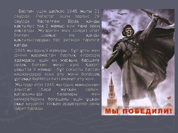 Берлин үшін шайқас 1945 жылы 21 Берлин үшін шайқас 1945 жылы 21 сәуірде, Рейхстаг үшін тартыс 29 сәуірде, Рейхстаг үшін тар