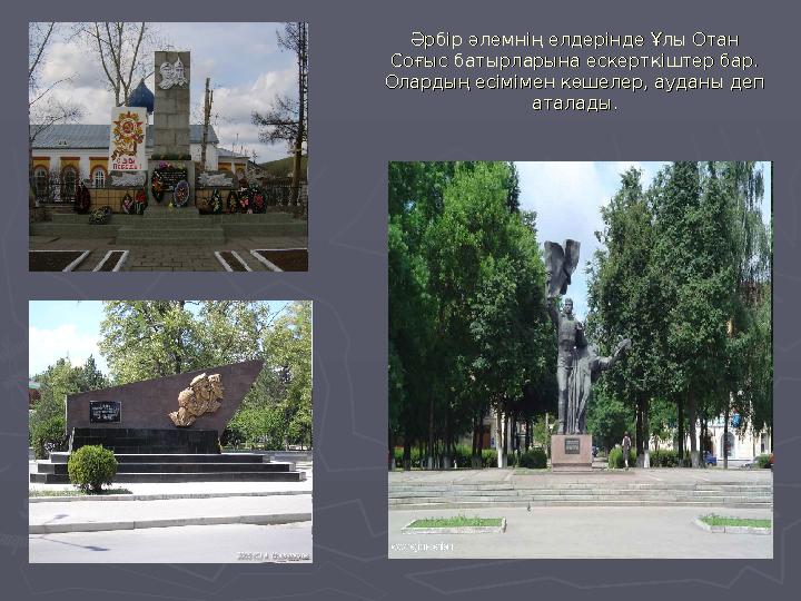 Әрбір әлемнің елдерінде Ұлы Отан Әрбір әлемнің елдерінде Ұлы Отан Соғыс батырларына ескерткіштер бар. Соғыс батырларына ескертк