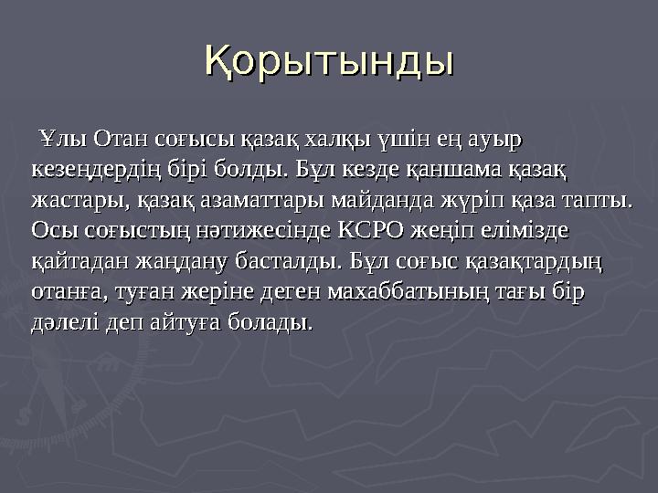 ҚорытындыҚорытынды Ұлы Отан соғысы қазақ халқы үшін ең ауыр Ұлы Отан соғысы қазақ халқы үшін ең ауыр кезеңдердің бірі