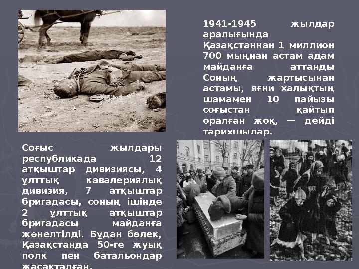 1941-1945 жылдар аралығында Қазақстаннан 1 миллион 700 мыңнан астам адам майданға аттанды Соның жартысынан астамы, яғни ха