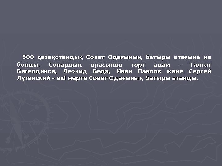 500 қазақстандық Совет Одағының батыры атағына ие 500 қазақстандық Совет Одағының батыры атағына ие болды. Солардың арасынд