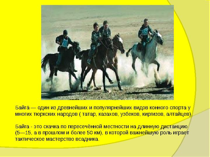 БайгаO — один из древнейших и популярнейших видов конного спорта у многих тюркских народов ( татар, казахов, узбеков, киргизов,