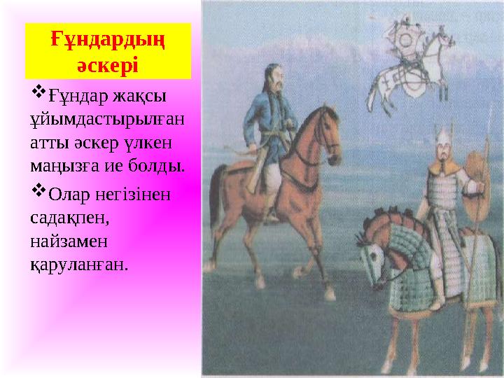 Ғұндардың әскері Ғұндар жақсы ұйымдастырылған атты әскер үлкен маңызға ие болды. Олар негізінен садақпен, найзамен қару Ғұндардың әскері Ғұндар жақсы ұйымдастырылған атты әскер үлкен маңызға ие болды. Олар негізінен садақпен, найзамен қару