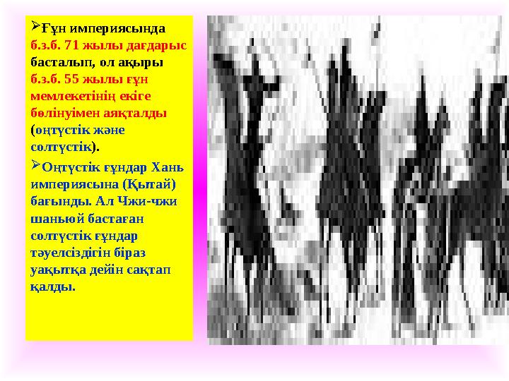 Ғұн империясында б.з.б. 71 жылы дағдарыс басталып, ол ақыры б.з.б. 55 жылы ғұн мемлекетінің екіге бөлінуімен аяқталды (оң Ғұн империясында б.з.б. 71 жылы дағдарыс басталып, ол ақыры б.з.б. 55 жылы ғұн мемлекетінің екіге бөлінуімен аяқталды (оң
