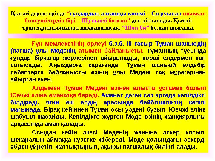 Қытай деректерінде “ғұндардың алғашқы көсемі – Ся руынан шыққан билеушілердің бірі – Шуньвей болған” деп айтылады. Қытай транс Қытай деректерінде “ғұндардың алғашқы көсемі – Ся руынан шыққан билеушілердің бірі – Шуньвей болған” деп айтылады. Қытай транс