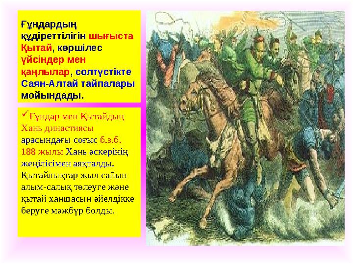 Ғұндардың құдіреттілігін шығыста Қытай, көршілес үйсіндер мен қаңлылар, солтүстікте Саян-Алтай тайпалары мойындады. Ғұнда Ғұндардың құдіреттілігін шығыста Қытай, көршілес үйсіндер мен қаңлылар, солтүстікте Саян-Алтай тайпалары мойындады. Ғұнда