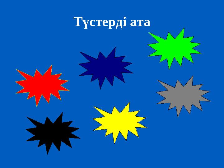 Түстерді ата