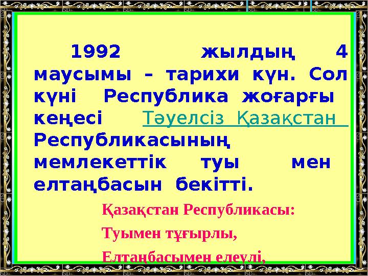 1992 жылдың 4 маусымы – тарихи күн. Сол күні Республика жоғарғы кеңесі Тәуелсіз Қазақстан Республи