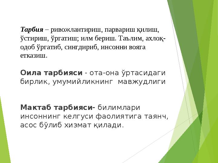 Тарбия – ривожлантириш, парвариш қилиш, ўстириш, ўргатиш; илм бериш. Таълим, ахлоқ- одоб ўргатиб, сингдириб, инсонни