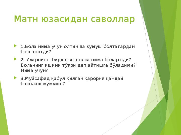 Матн юзасидан саволлар 1.Бола нима учун олтин ва кумуш болталардан бош тортди? 2. Уларнинг бирданига олса нима болар