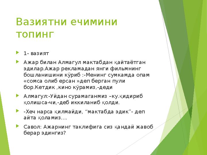 Вазиятни ечимини топинг 1- вазият Ажар билан Алмагул мактабдан қайтаётган эдилар.Ажар рекламадан янги фильмнинг бо