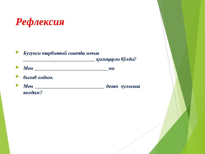 Рефлексия Бугунги тарбиявий соатда менга ____________________________ қизиқарли бўлди? Мен _________________________