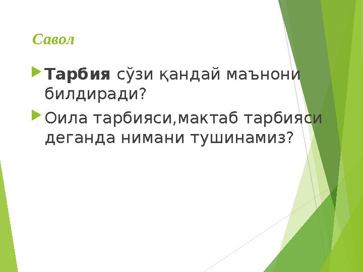 Савол Тарбия сўзи қандай маънони билдиради? Оила тарбияси,мактаб тарбияси деганда нимани тушинамиз?