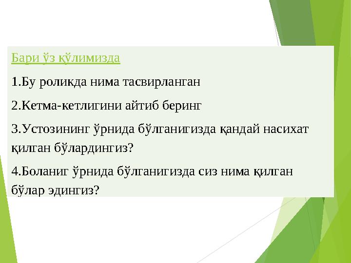 Бари ўз қўлимизда 1.Бу роликда нима тасвирланган 2.Кетма-кетлигини айтиб беринг 3.Устозининг ўрнида бўлганигизда қандай