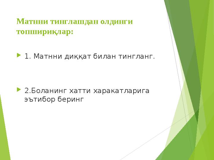 Матнни тинглашдан олдинги топшириқлар: 1. Матнни диққат билан тингланг. 2.Боланинг хатти харакатларига эътибор берин