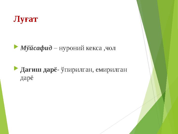 Луғат Мўйсафид – нуроний кекса ,чол Дағиш дарё- ўпирилган, емирилган дарё