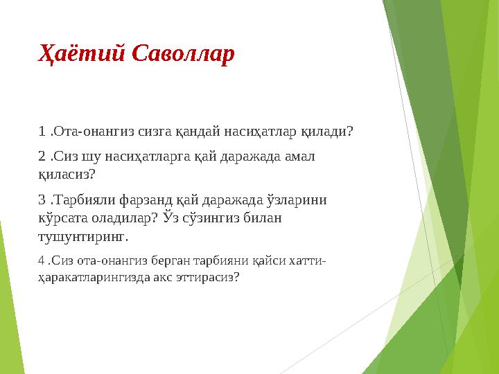 Ҳаётий Саволлар 1 .Ота-онангиз сизга қандай насиҳатлар қилади? 2 .Сиз шу насиҳатларга қай даражада амал қиласиз? 3 .Та