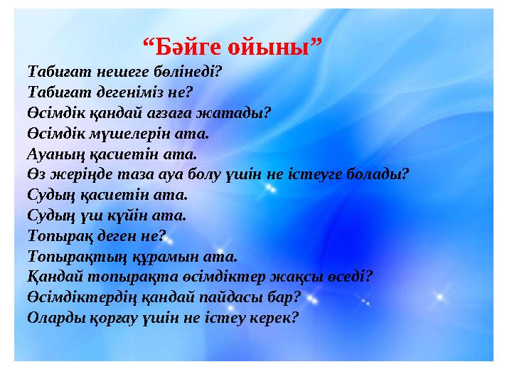 “ Бәйге ойыны” Табиғат нешеге бөлінеді? Табиғат дегеніміз не? Өсімдік қандай ағзаға жатады? Өсімдік мүшелерін