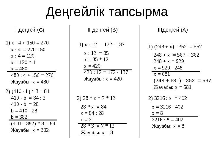 Деңгейл ік тапсырма 1) х : 4 + 150 = 270 І деңгей (С) ІІ деңгей (В) ІІІдеңгей (А) х : 4 = 270-150 х : 4 =