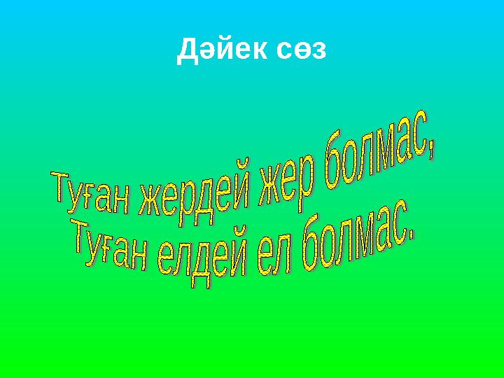 Дәйек сөз