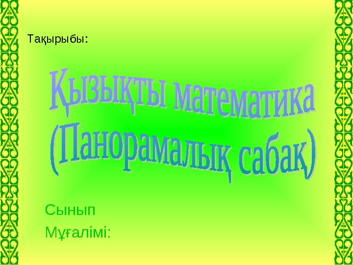 Та қырыбы: Сынып Мұғалімі: